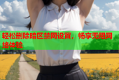 轻松删除暗区禁网设置，畅享无阻网络体验