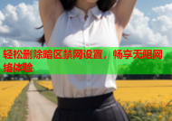 轻松删除暗区禁网设置，畅享无阻网络体验