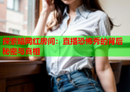 探索暗网红房间：直播恐怖秀的背后秘密与真相