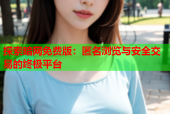 探索暗网免费版：匿名浏览与安全交易的终极平台