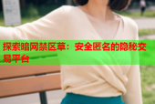 探索暗网禁区草：安全匿名的隐秘交易平台