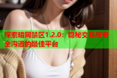 探索暗网禁区1.2.0：隐秘交易与安全沟通的最佳平台