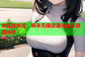 暗区破解版：畅享无限资源与全新游戏体验