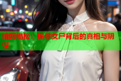 暗网揭秘：探寻女尸背后的真相与阴谋