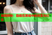 暗网探秘：隐藏在黑暗中的真实与幻影