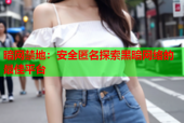 暗网禁地：安全匿名探索黑暗网络的最佳平台