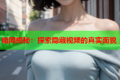 暗网揭秘：探索隐藏视频的真实面貌