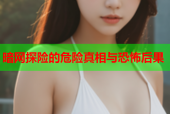 暗网探险的危险真相与恐怖后果