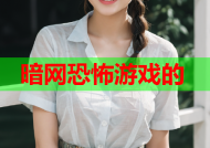 暗网恐怖游戏的