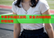 苹果手机暗区禁网：安全访问暗网的终极指南