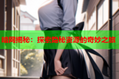 暗网揭秘：探索隐秘资源的奇妙之旅