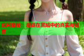 暗网揭秘：潜藏在黑暗中的真实与谎言