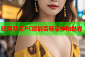 暗网禁区PC版能否畅享神秘世界