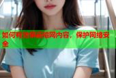 如何有效屏蔽暗网内容，保护网络安全