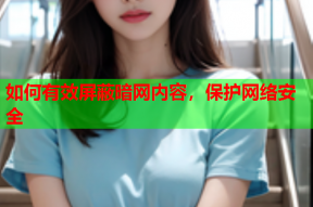 如何有效屏蔽暗网内容，保护网络安全