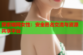 探索暗网女性：安全匿名交流与资源共享平台