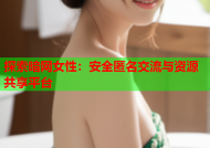 探索暗网女性：安全匿名交流与资源共享平台