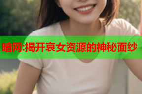 暗网:揭开哀女资源的神秘面纱