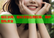 暗区禁网：轻松掌控应用权限，保护隐私安全