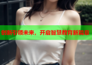 创新引领未来，开启智慧教育新篇章