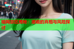 暗网禁区揭秘：潜藏的真相与风险探讨