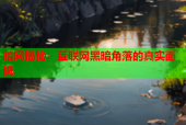 暗网揭秘：互联网黑暗角落的真实面貌