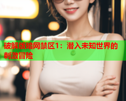 破解版暗网禁区1：潜入未知世界的刺激冒险  第3张