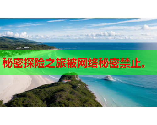 秘密探险之旅被网络秘密禁止。  第2张