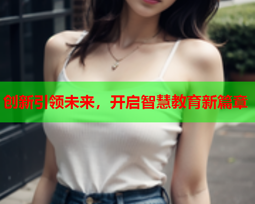 创新引领未来，开启智慧教育新篇章  第1张