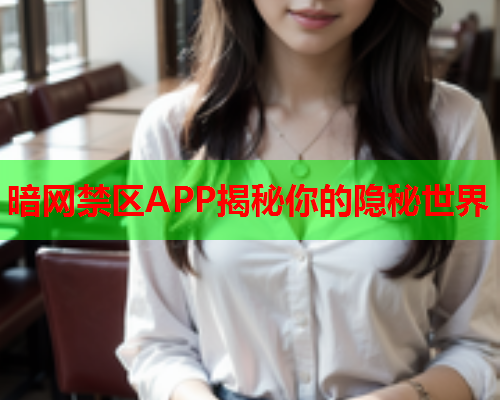 暗网禁区APP揭秘你的隐秘世界  第1张