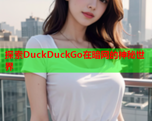 探索DuckDuckGo在暗网的神秘世界  第1张