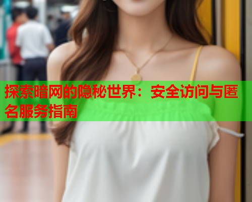 探索暗网的隐秘世界：安全访问与匿名服务指南  第1张