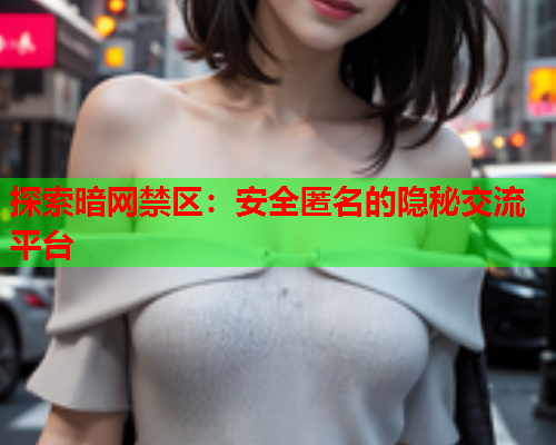 探索暗网禁区：安全匿名的隐秘交流平台  第1张