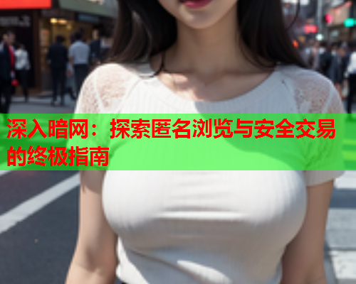 深入暗网：探索匿名浏览与安全交易的终极指南  第1张